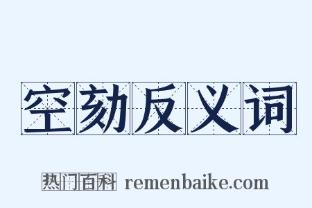 空劾反义词是什么意思的图片